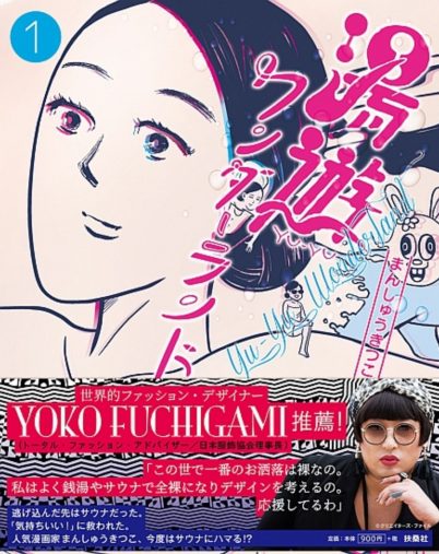 まんしゅうきつこ『湯遊ワンダーランド』