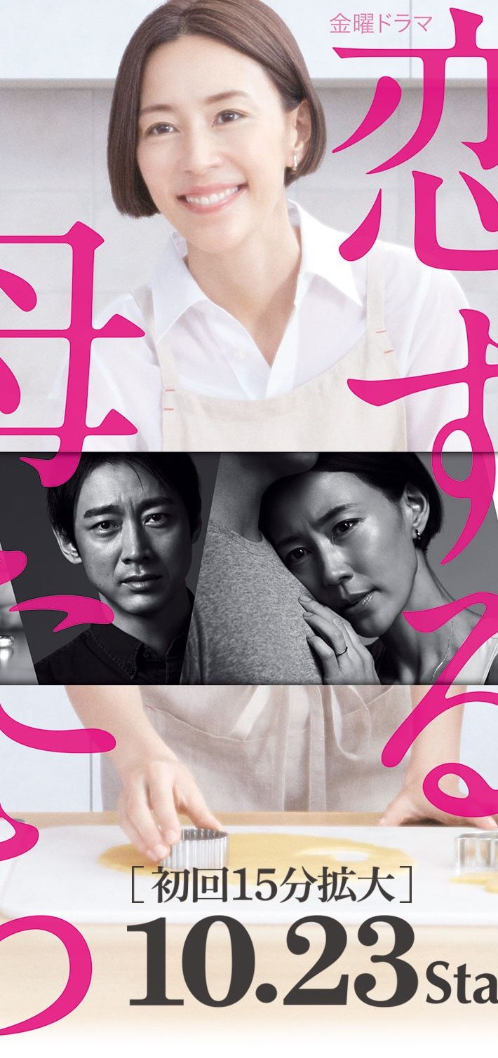 （画像：『恋する母たち』TBS公式サイトより）