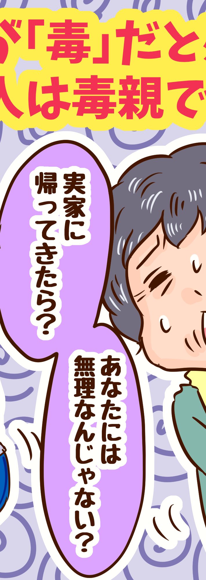 毒親