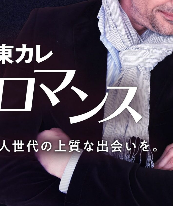 東カレロマンス（画像：東京カレンダー株式会社プレスリリースより）