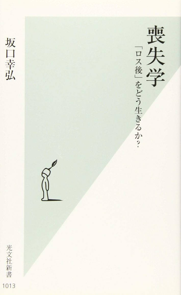 喪失学 「ロス後」をどう生きるか? (光文社新書)
