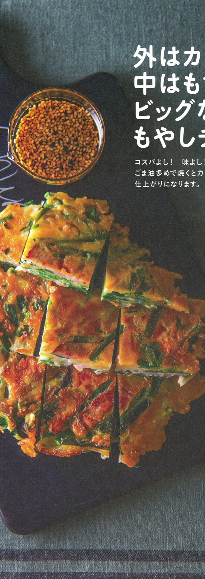 ☆外はカリッ！中はもちっ！ビッグなもやしチヂミ