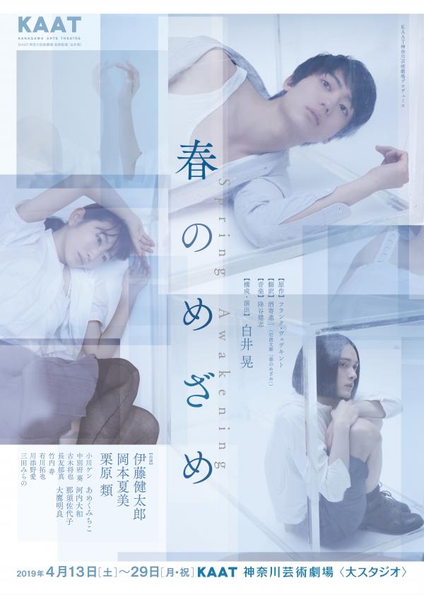 伊藤健太郎「春のめざめ」KAAT神奈川芸術劇場プロデュース