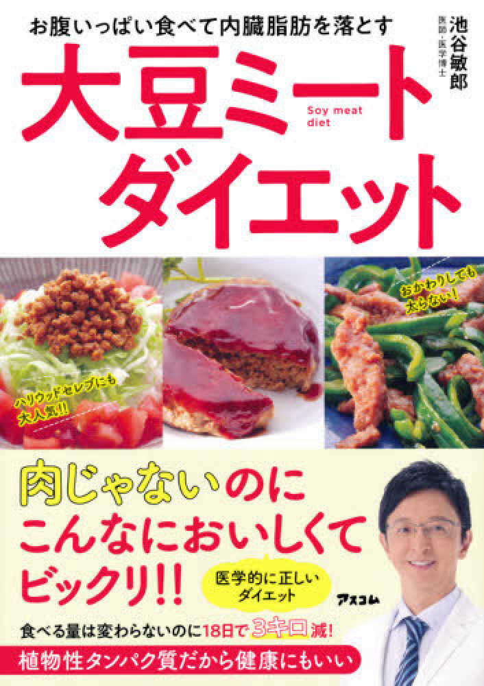 池谷 敏郎『お腹いっぱい食べて内臓脂肪を落とす　大豆ミートダイエット』アスコム