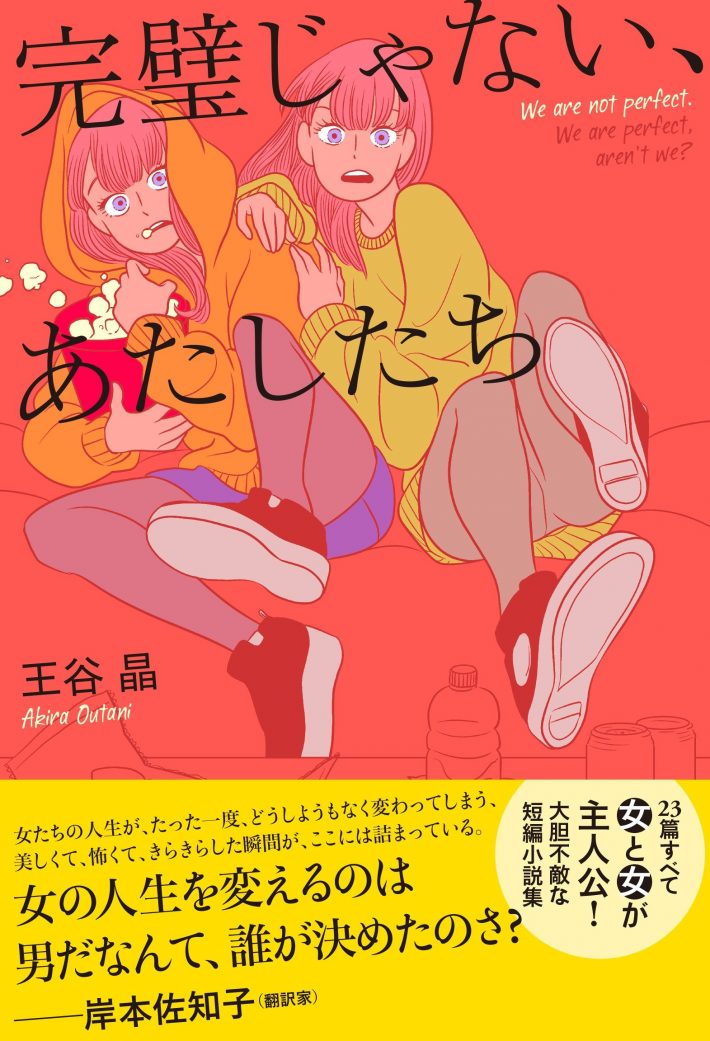 王谷 晶「完璧じゃない、あたしたち 」ポプラ社