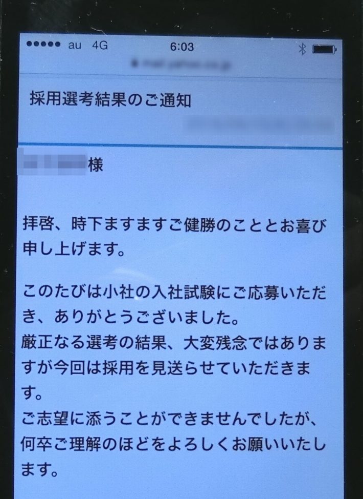求人に応募した企業の不採用通知