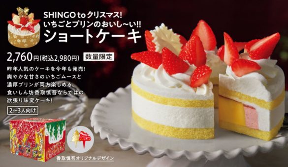 SHINGO to クリスマス!いちごとプリンのおいし~い!!ショートケーキ (画像:ファミリーマート公式サイトより)