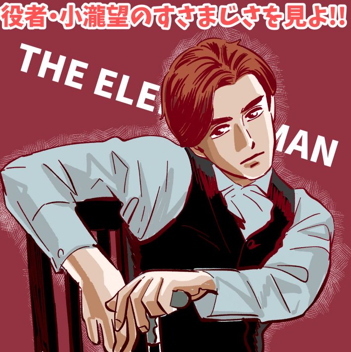 ジャニーズWEST・小瀧望が主演舞台でみせるすさまじさ