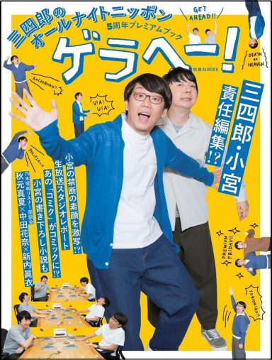『三四郎のオールナイトニッポン5周年プレミアムブック ゲラヘー!』（扶桑社ムック）