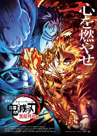 「劇場版『鬼滅の刃』無限列車編」