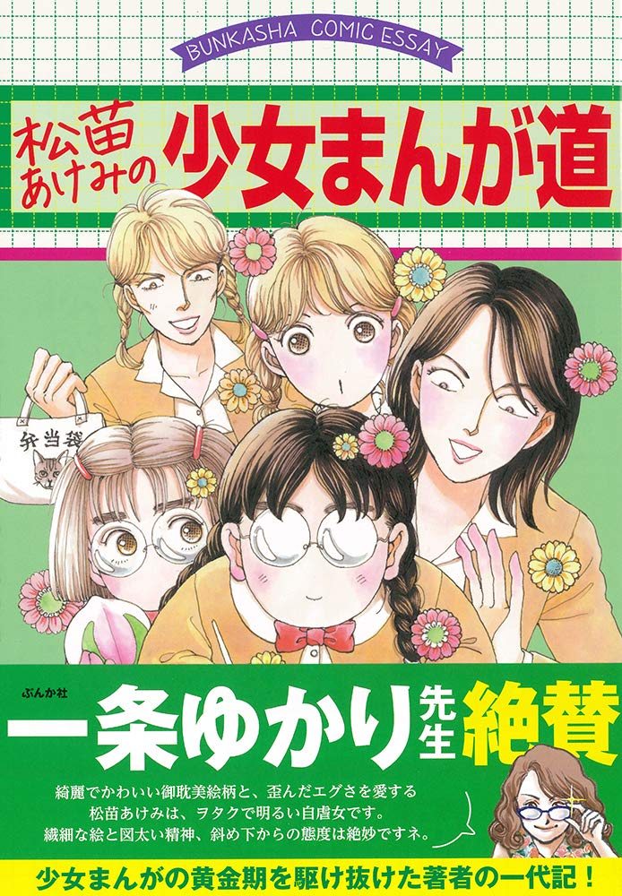 『松苗あけみの少女まんが道』（ぶんか社）
