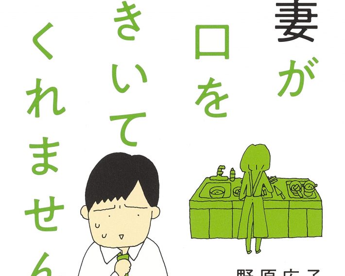 野原広子「妻が口をきいてくれません」集英社