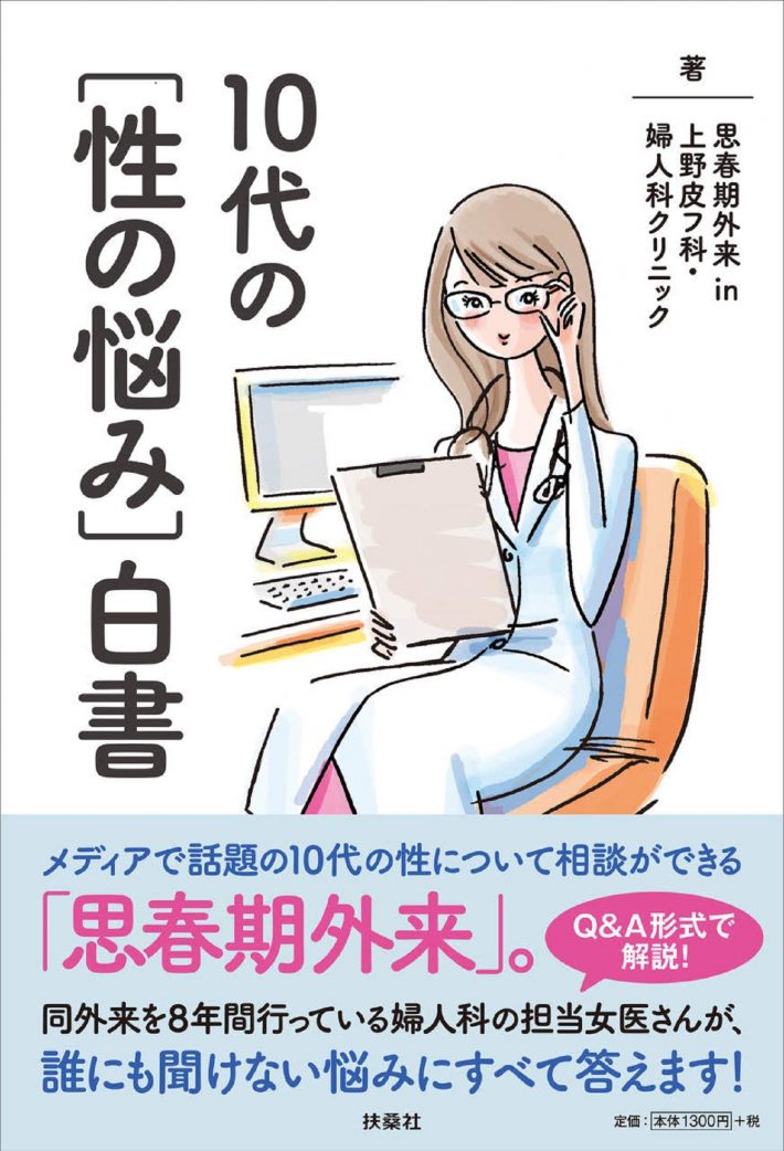 10代の性の悩み白書