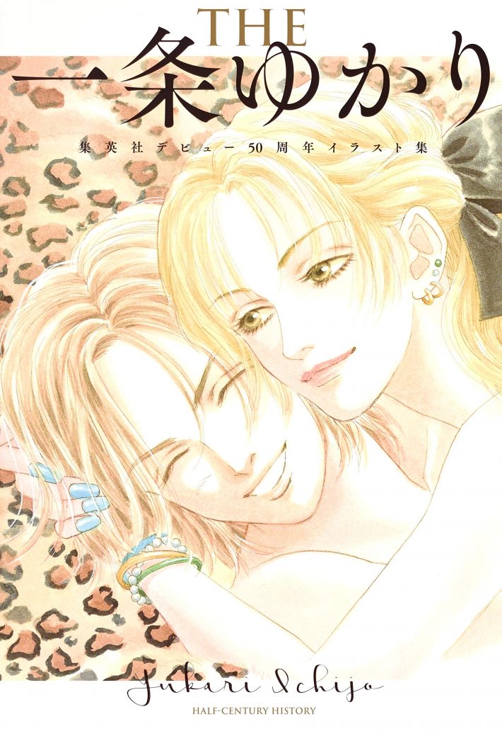 「THE一条ゆかり 集英社デビュー50周年イラスト集」集英社