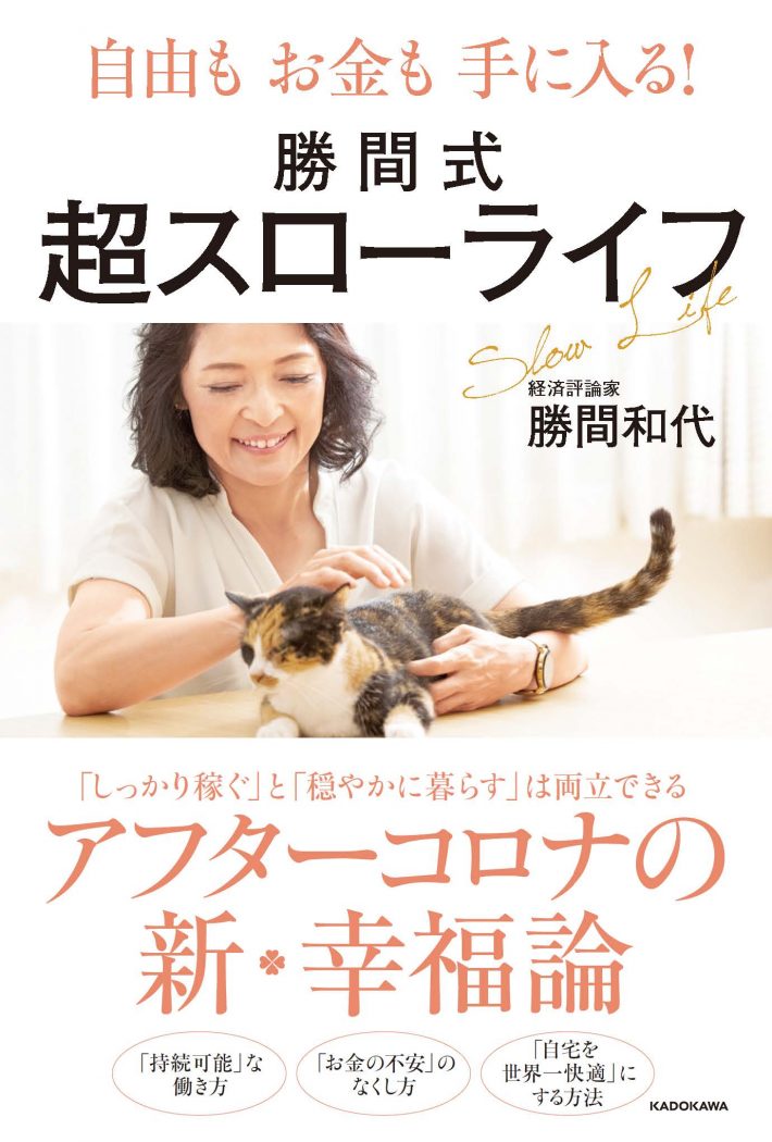 『自由もお金も手に入る! 勝間式超スローライフ』