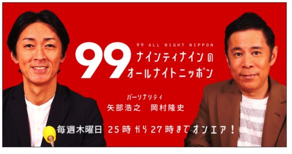 ナインティナインのオールナイトニッポン公式サイトより