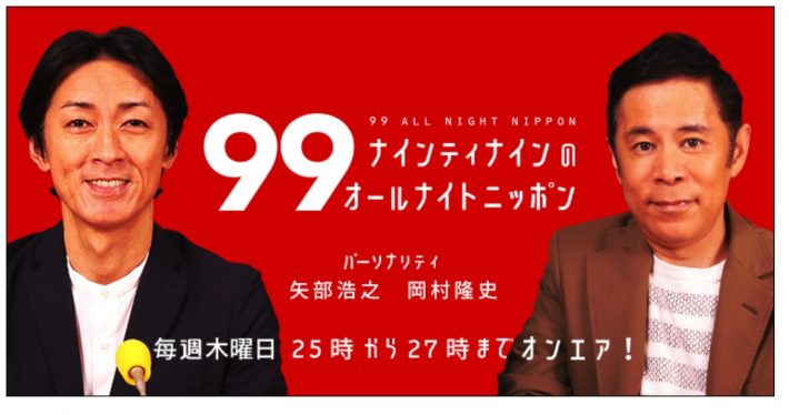 ナインティナインのオールナイトニッポン公式サイトより