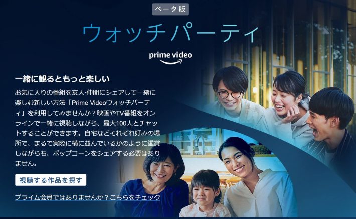 「Amazon Watch Party（アマゾン・ウォッチパーティー）