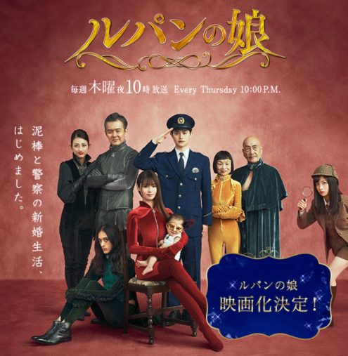 （画像：「ルパンの娘」フジテレビ公式サイトより）