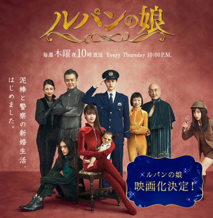（画像：「ルパンの娘」フジテレビ公式サイトより）