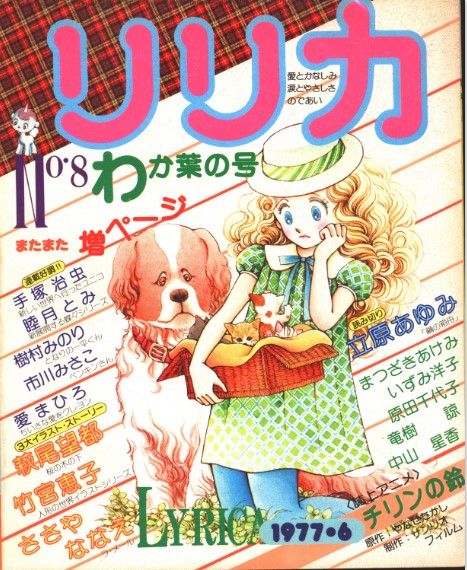 松苗あけみさんによる表紙の『リリカ1977年6月号』（サンリオ）。デビューは4月号