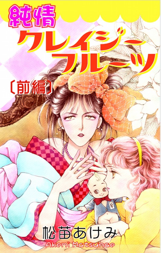松苗あけみ『純情クレイジーフルーツ』オフィス漫