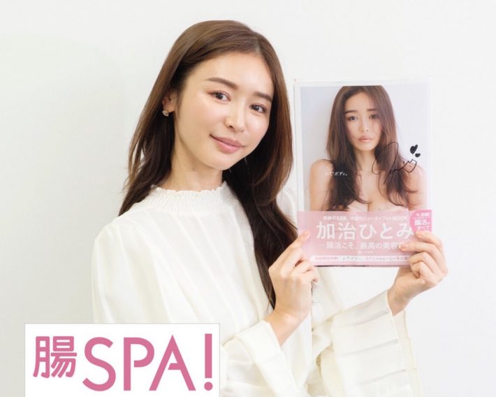 加治ひとみさん腸活