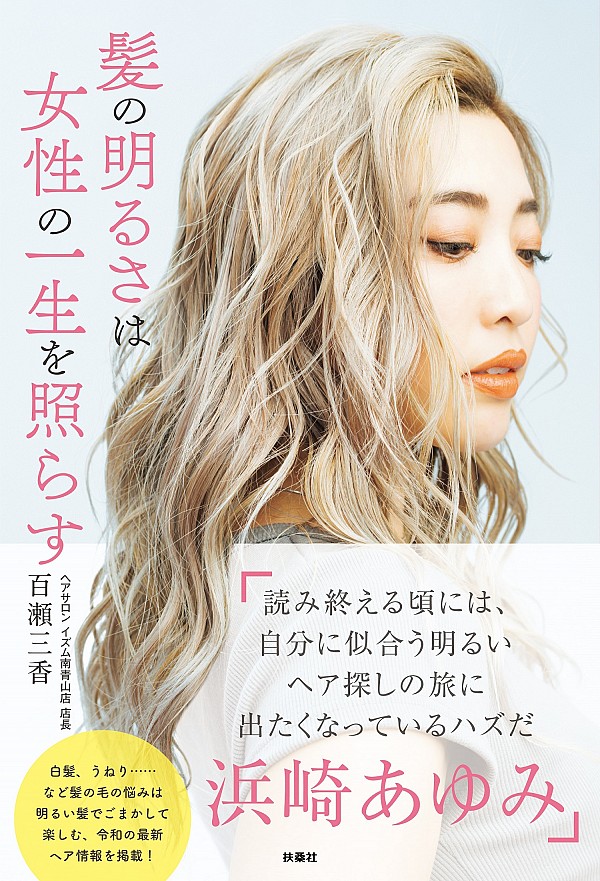 髪の明るさは女性の一生を照らす