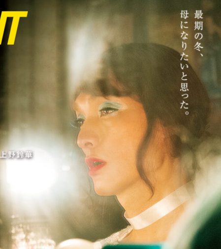 『ミッドナイトスワン』