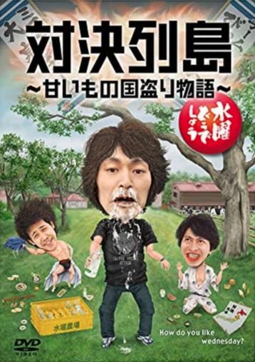 「安田さんリバース事件」の「対決列島」編