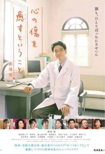 映画『心の傷を癒すということ《劇場版》』