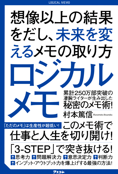 村本 篤信 「ロジカルメモ 想像以上の結果をだし、未来を変えるメモの取り方」アスコム