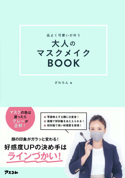 ざわちん「品よく可愛いが叶う大人のマスクメイクBOOK」
