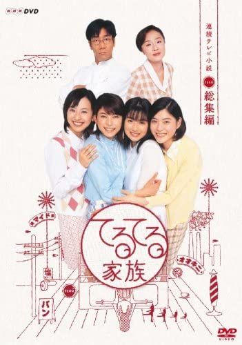 「連続テレビ小説 てるてる家族 総集編」NHKエンタープライズ