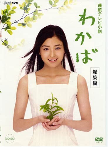 「連続テレビ小説 わかば 総集編」NHKエンタープライズ
