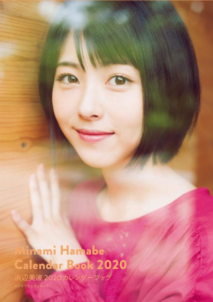 浜辺美波 2020カレンダーブック (カドカワエンタメムック)