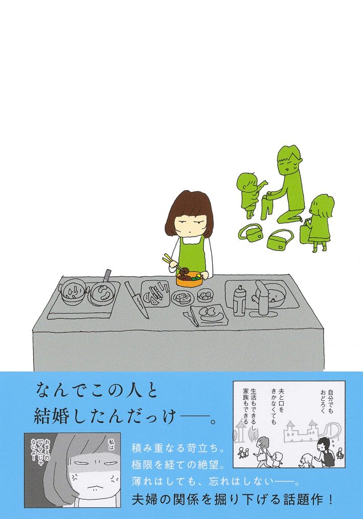 野原広子「妻が口をきいてくれません」集英社より