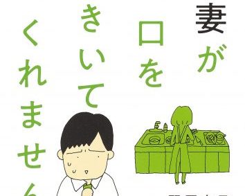 野原広子「妻が口をきいてくれません」集英社