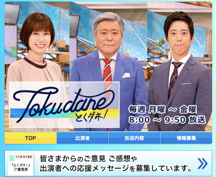 （画像：「とくダネ！」フジテレビ公式サイトより）