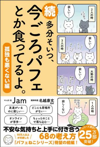 『続 多分そいつ、今ごろパフェとか食ってるよ。孤独も悪くない編』(著:Jam、監修:名越康文)
