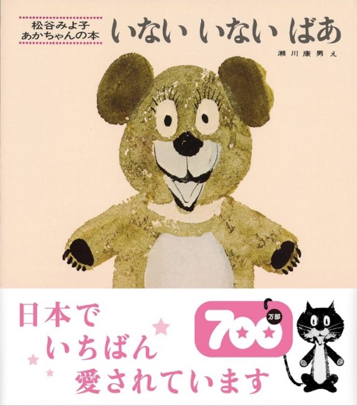 『いないいないばあ』（松谷みよ子・ぶん 瀬川康男・え）
