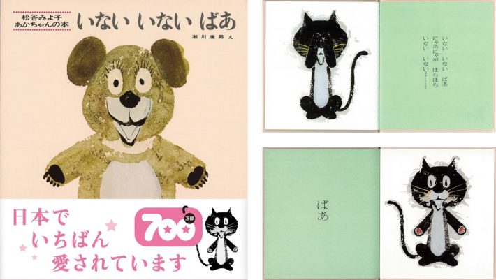 『いないいないばあ』（松谷みよ子・ぶん 瀬川康男・え）