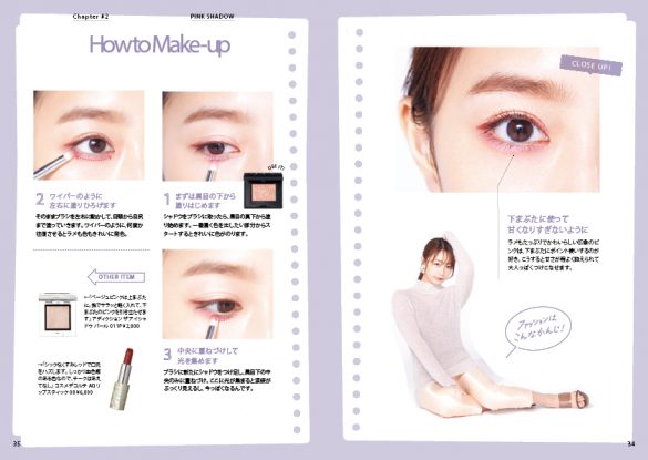 宇垣さん愛用アイテムを使用してのメイクのプロセスHow toも（画像：『宇垣美里のコスメ愛』小学館プレスリリースより）