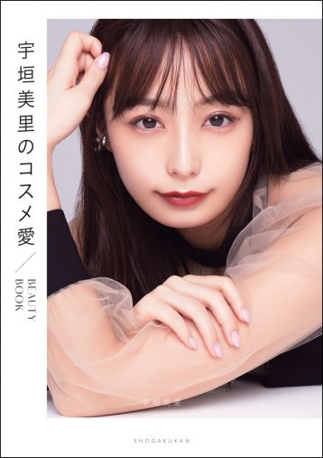『宇垣美里のコスメ愛 BEAUTY BOOK』 小学館