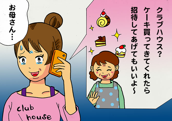 clubhouseがきっかけで…