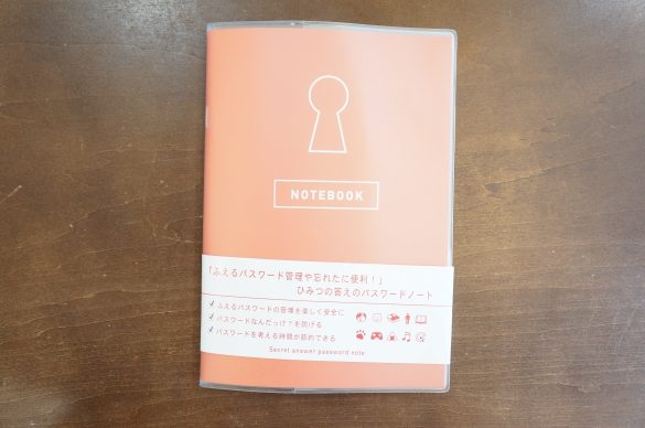 「ひみつの答えのパスワードノート」990円(税込)