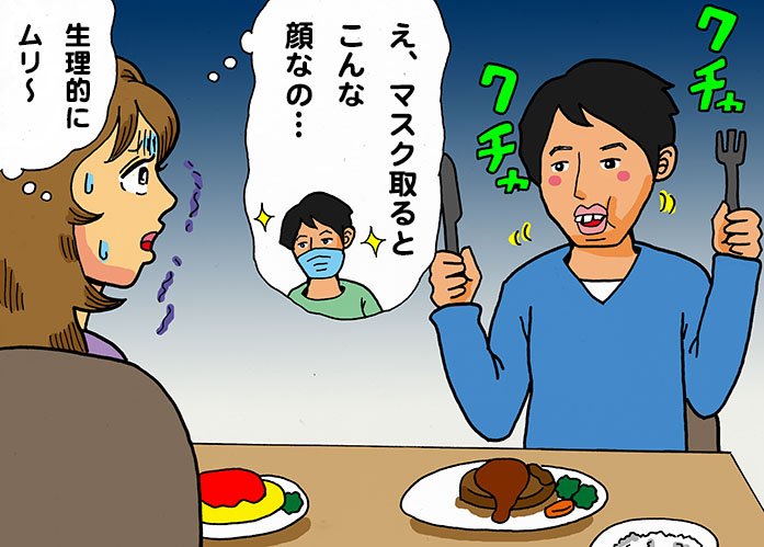 婚活でマスクを外すと