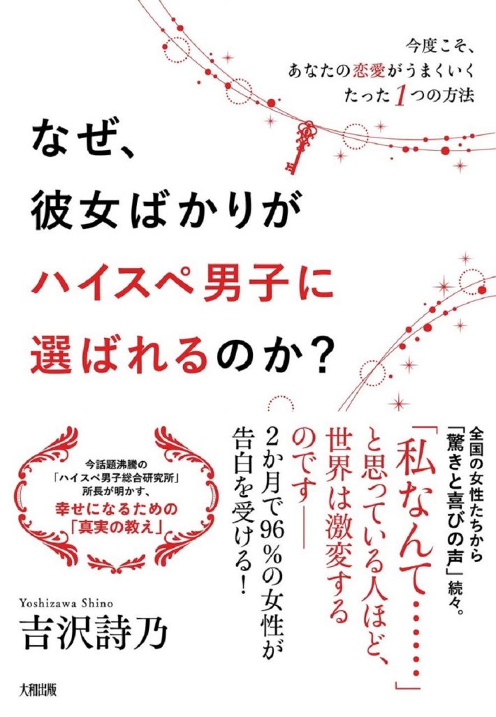 『なぜ、彼女ばかりがハイスペ男子に選ばれるのか？』