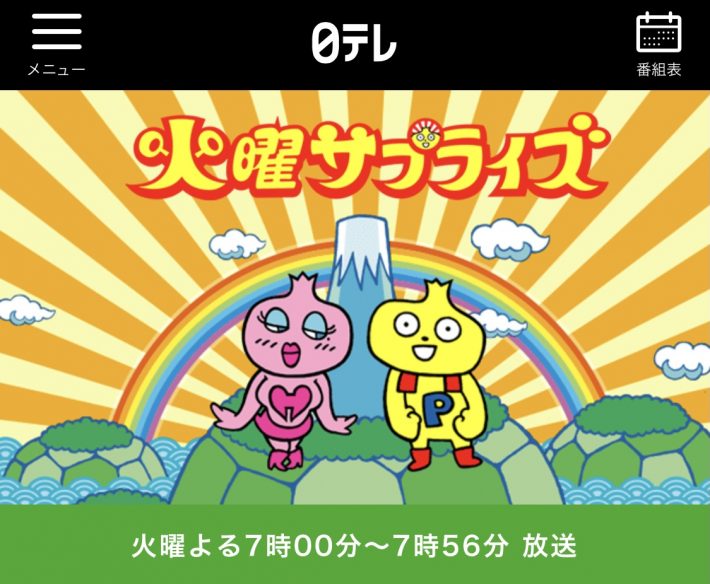 （画像：「火曜サプライズ」日本テレビ公式サイトより）