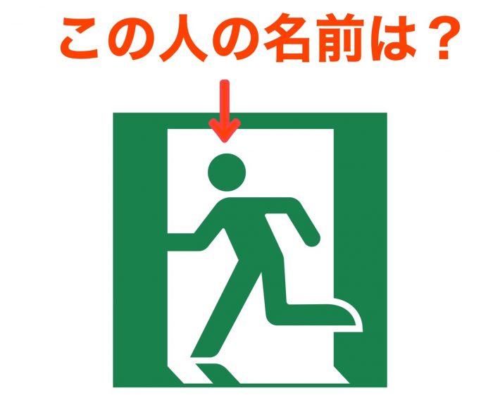 Q.非常口サインの逃げる人の名前は？
